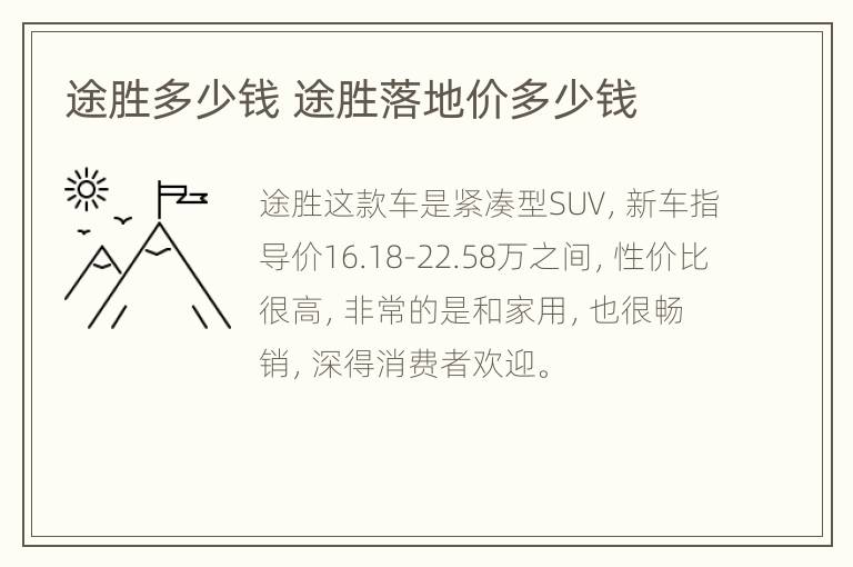 途胜多少钱 途胜落地价多少钱