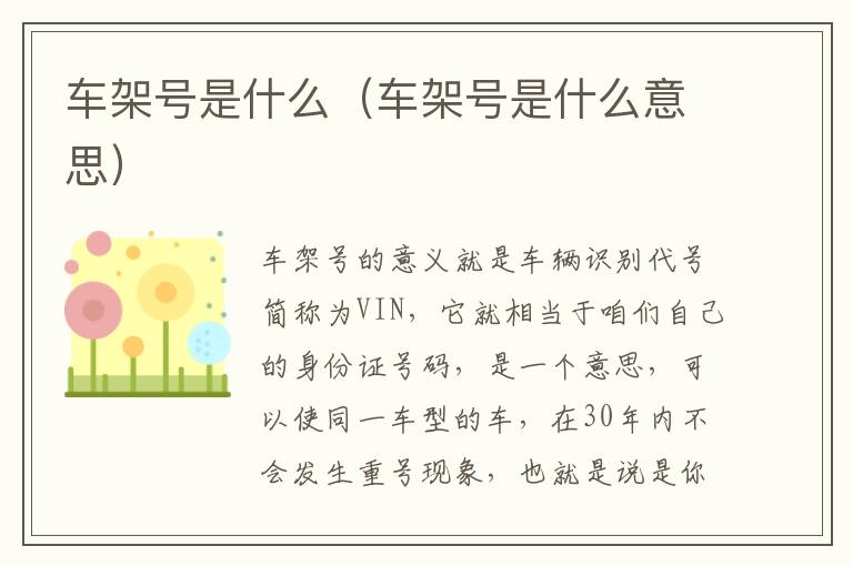 车架号是什么（车架号是什么意思）