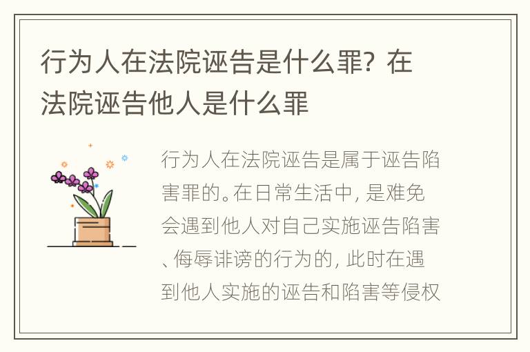 行为人在法院诬告是什么罪？ 在法院诬告他人是什么罪