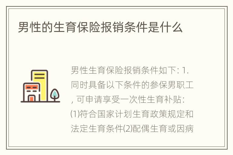 男性的生育保险报销条件是什么