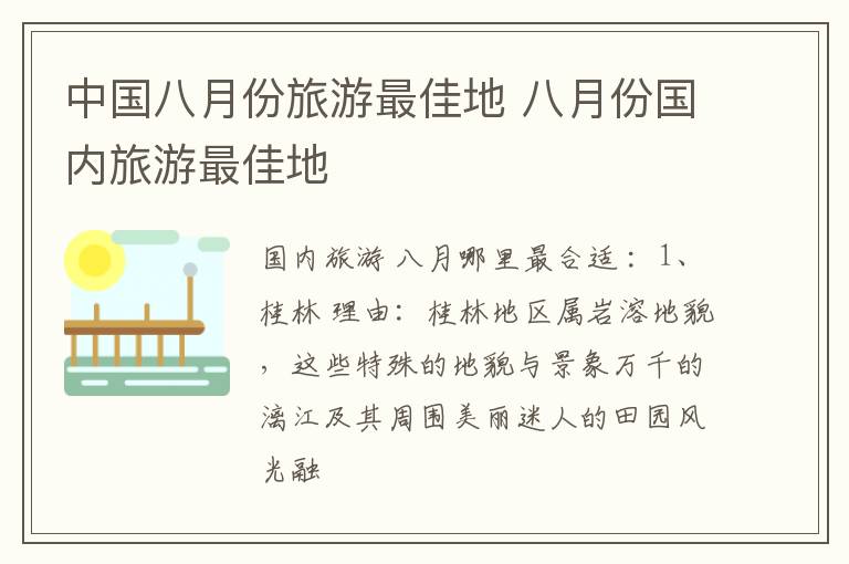 中国八月份旅游最佳地 八月份国内旅游最佳地