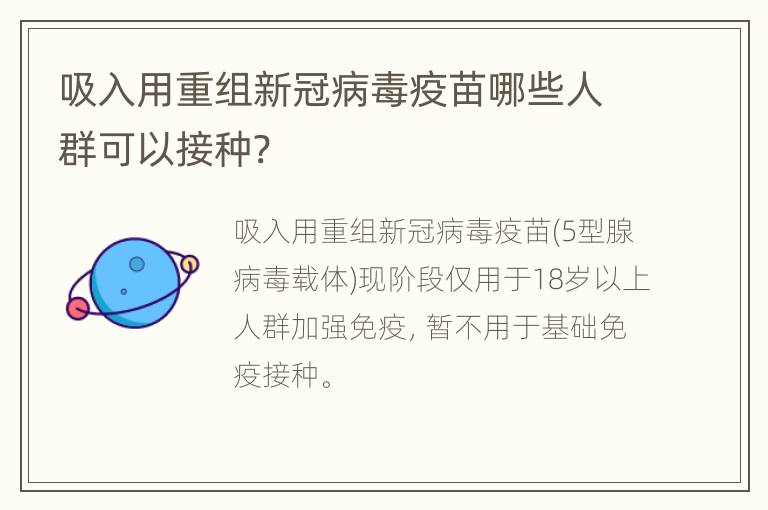 吸入用重组新冠病毒疫苗哪些人群可以接种?