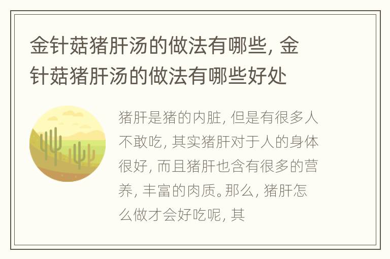 金针菇猪肝汤的做法有哪些，金针菇猪肝汤的做法有哪些好处