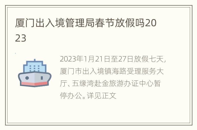 厦门出入境管理局春节放假吗2023