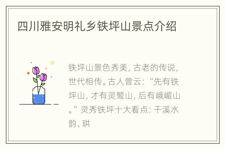 四川雅安明礼乡铁坪山景点介绍