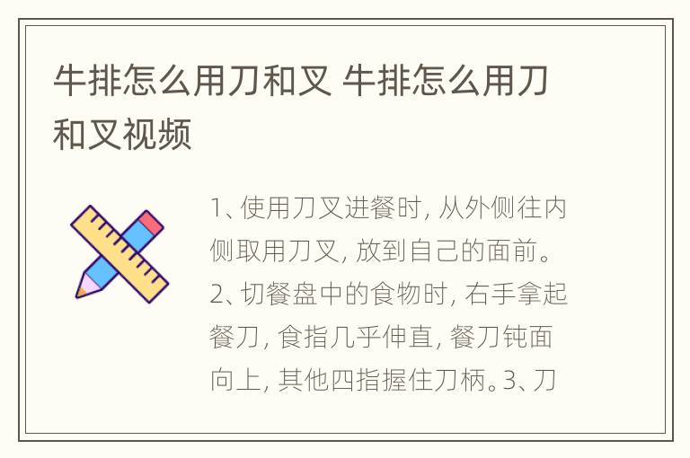 牛排怎么用刀和叉 牛排怎么用刀和叉视频