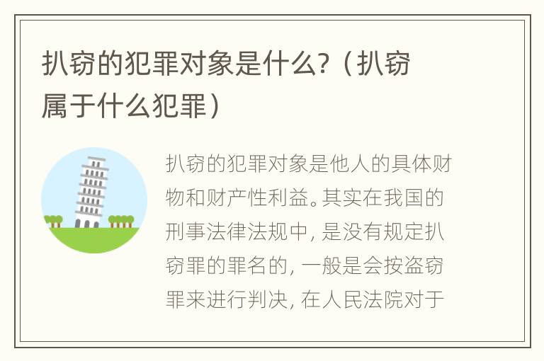 扒窃的犯罪对象是什么？（扒窃属于什么犯罪）