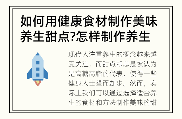 如何用健康食材制作美味养生甜点? 怎样制作养生甜点?