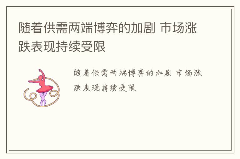 随着供需两端博弈的加剧 市场涨跌表现持续受限
