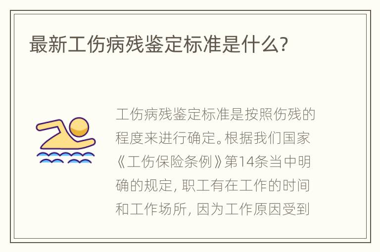 最新工伤病残鉴定标准是什么？