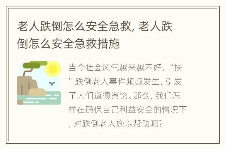 老人跌倒怎么安全急救，老人跌倒怎么安全急救措施
