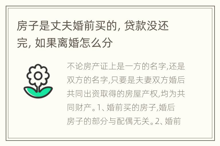 房子是丈夫婚前买的，贷款没还完，如果离婚怎么分