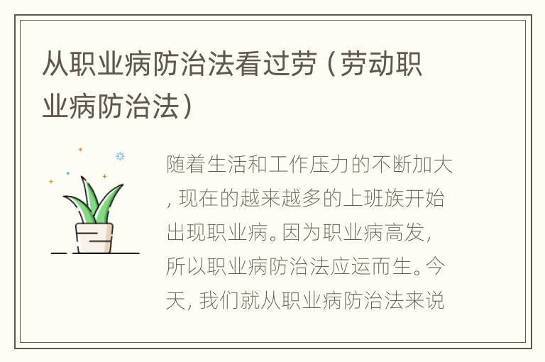 从职业病防治法看过劳（劳动职业病防治法）
