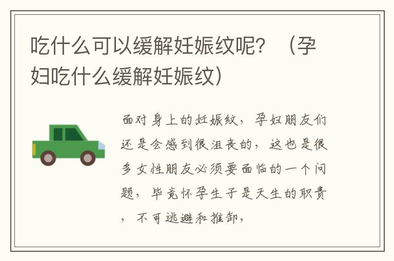 吃什么可以缓解妊娠纹呢？（孕妇吃什么缓解妊娠纹）