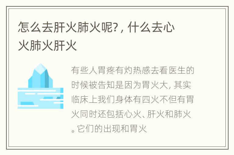 怎么去肝火肺火呢？，什么去心火肺火肝火