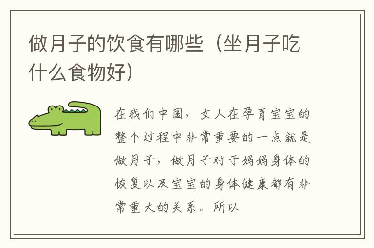 做月子的饮食有哪些（坐月子吃什么食物好）