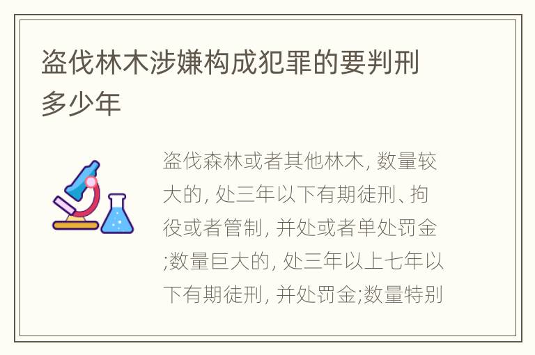 盗伐林木涉嫌构成犯罪的要判刑多少年