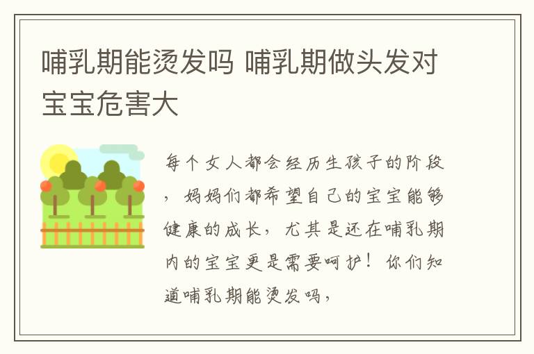 哺乳期能烫发吗 哺乳期做头发对宝宝危害大