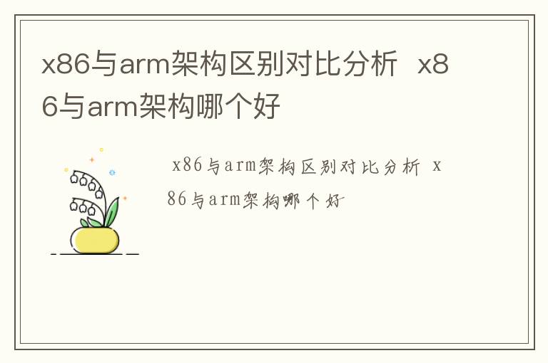 x86与arm架构区别对比分析  x86与arm架构哪个好