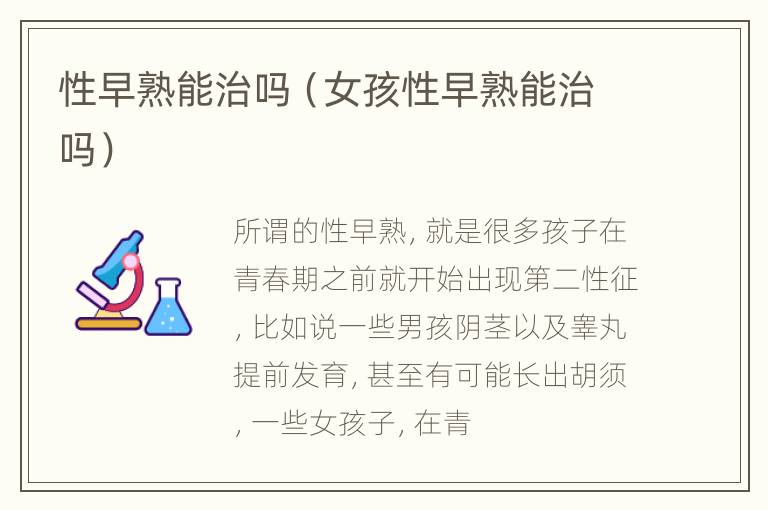 性早熟能治吗（女孩性早熟能治吗）