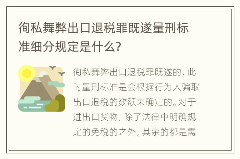 徇私舞弊出口退税罪既遂量刑标准细分规定是什么？