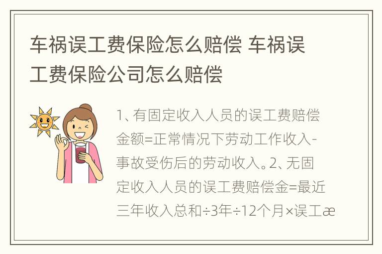 车祸误工费保险怎么赔偿 车祸误工费保险公司怎么赔偿