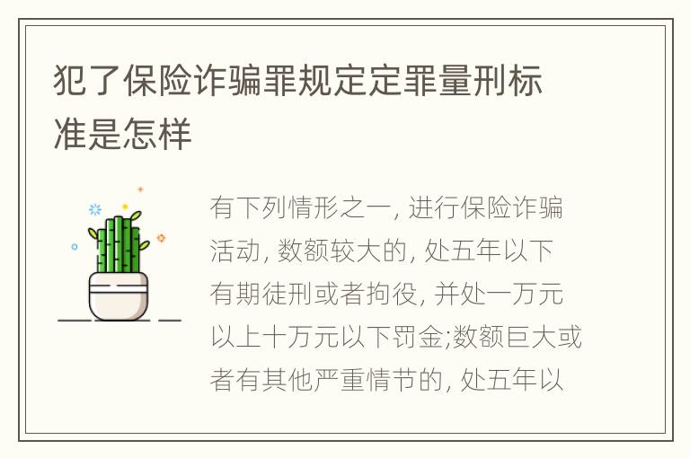 犯了保险诈骗罪规定定罪量刑标准是怎样