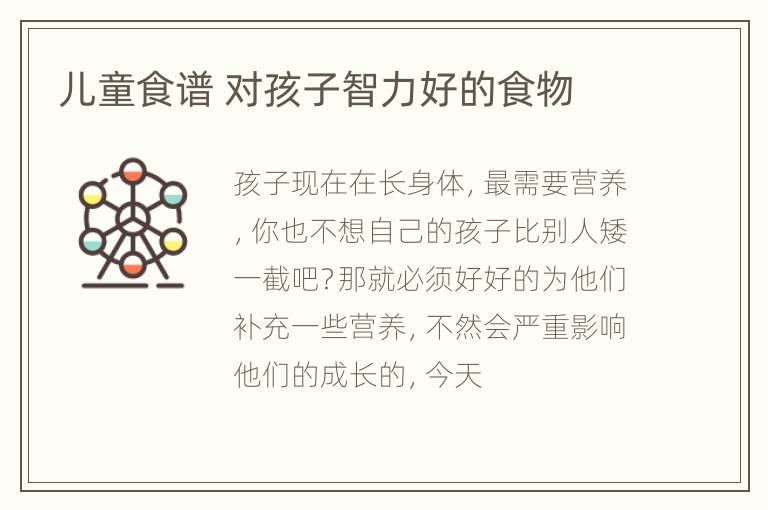 儿童食谱 对孩子智力好的食物