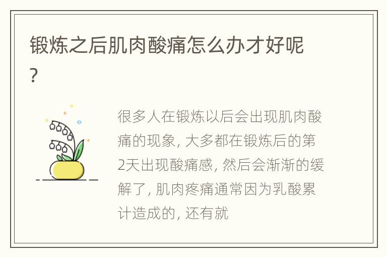 锻炼之后肌肉酸痛怎么办才好呢？