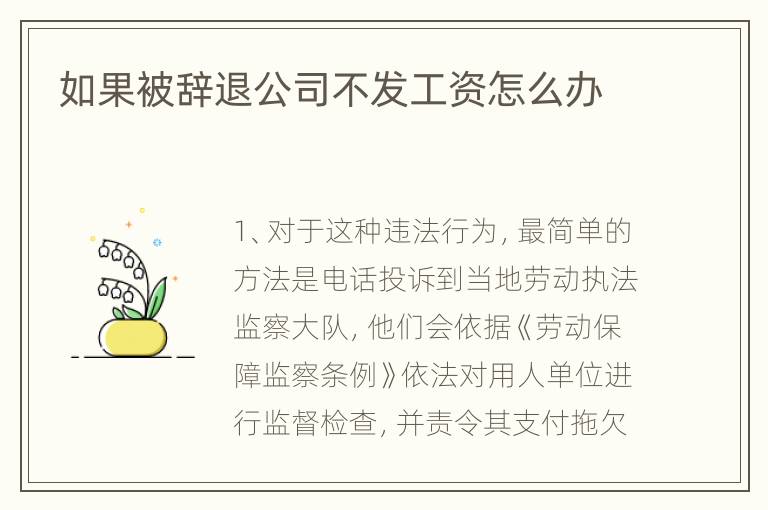 如果被辞退公司不发工资怎么办