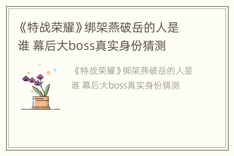 《特战荣耀》绑架燕破岳的人是谁 幕后大boss真实身份猜测