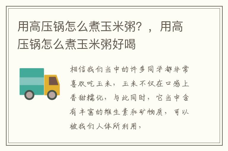 用高压锅怎么煮玉米粥？，用高压锅怎么煮玉米粥好喝
