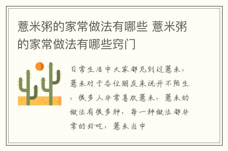薏米粥的家常做法有哪些 薏米粥的家常做法有哪些窍门