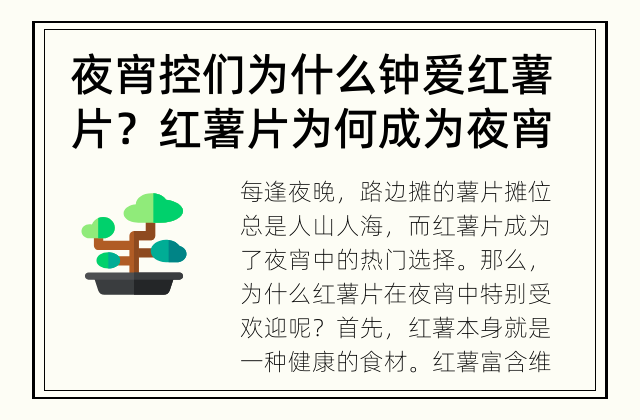 夜宵控们为什么钟爱红薯片？ 红薯片为何成为夜宵热门？