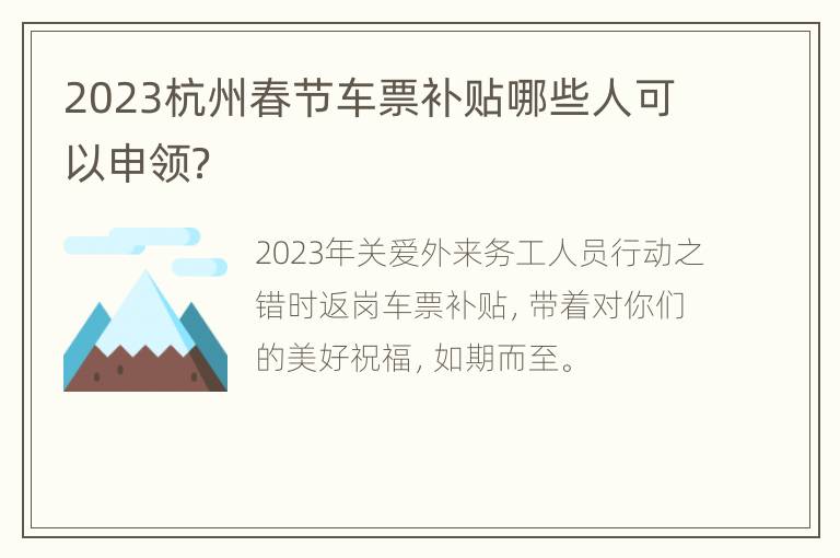 2023杭州春节车票补贴哪些人可以申领？