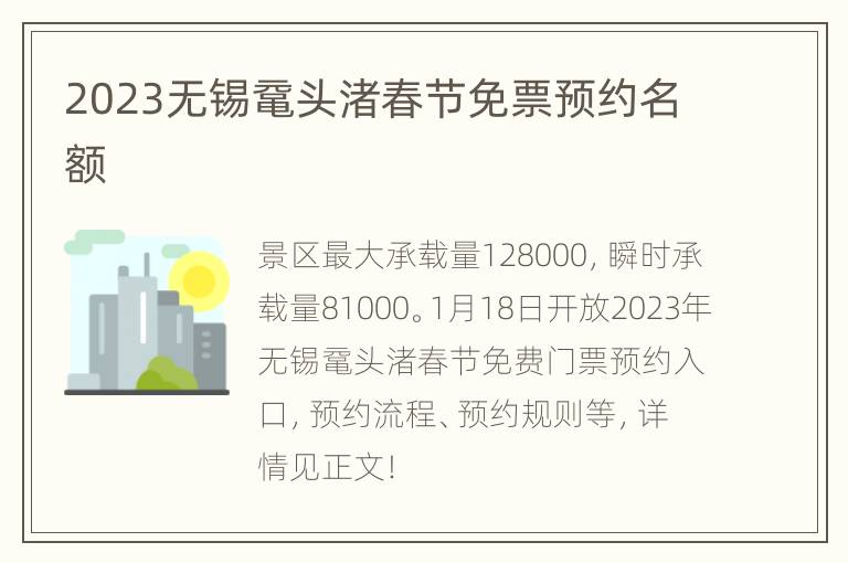 2023无锡鼋头渚春节免票预约名额