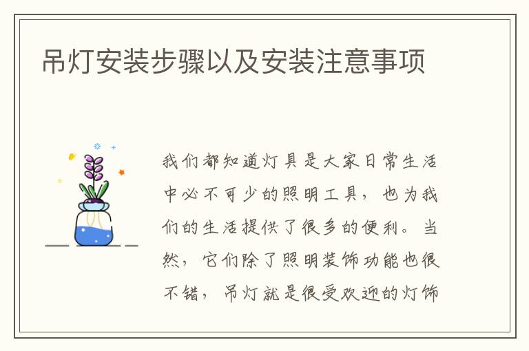 吊灯安装步骤以及安装注意事项