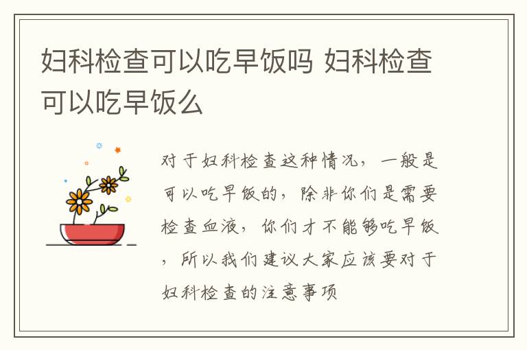 妇科检查可以吃早饭吗 妇科检查可以吃早饭么