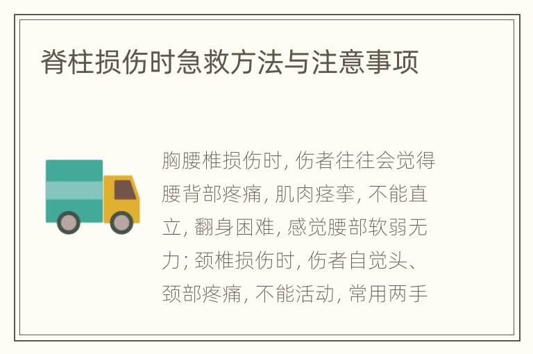 脊柱损伤时急救方法与注意事项