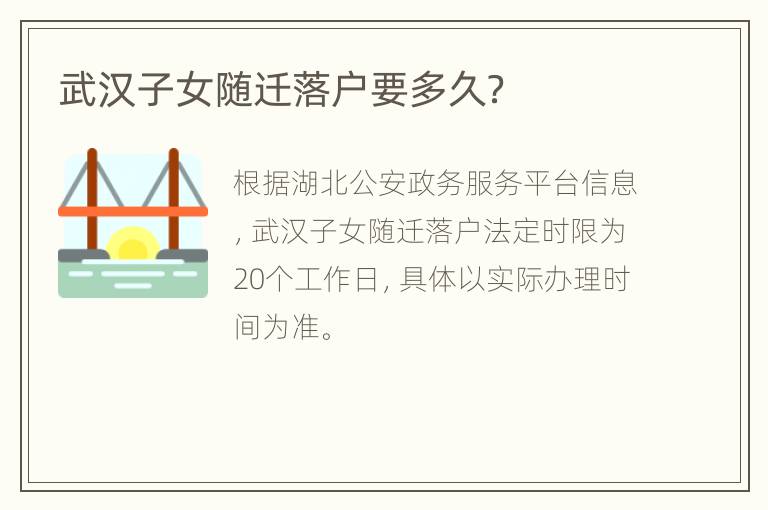 武汉子女随迁落户要多久？