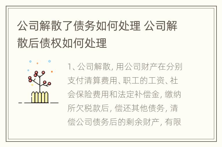 公司解散了债务如何处理 公司解散后债权如何处理