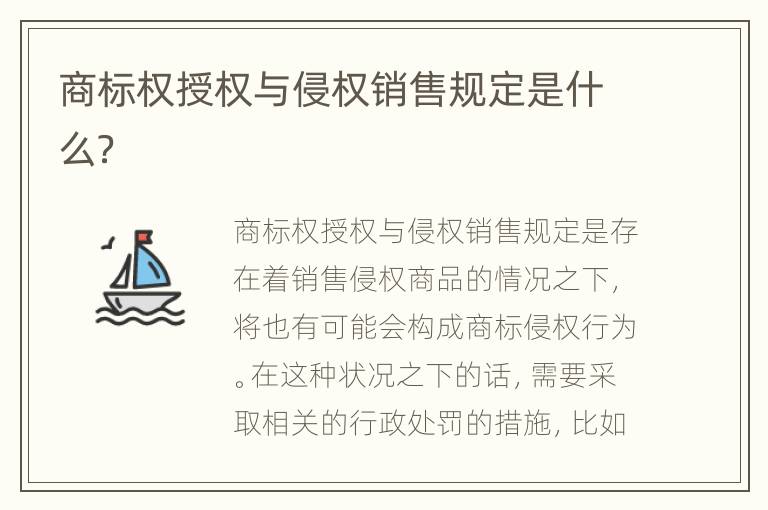 商标权授权与侵权销售规定是什么？