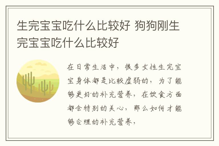 生完宝宝吃什么比较好 狗狗刚生完宝宝吃什么比较好
