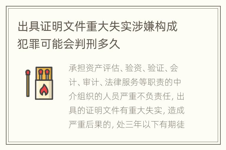 出具证明文件重大失实涉嫌构成犯罪可能会判刑多久