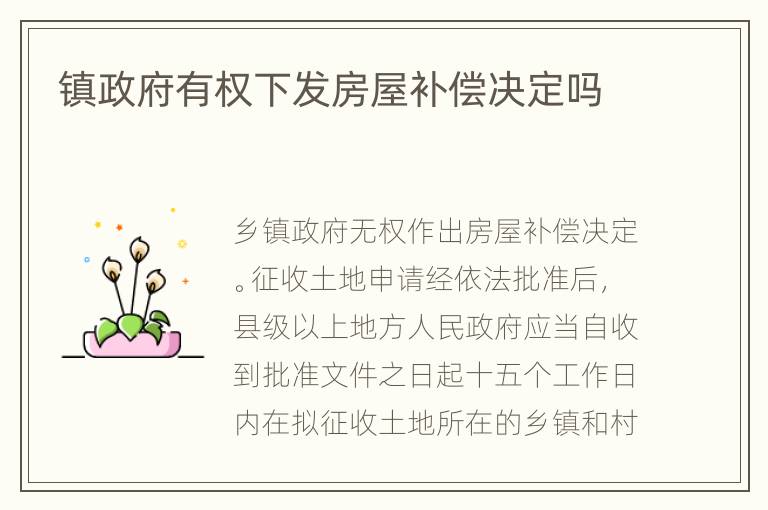 镇政府有权下发房屋补偿决定吗