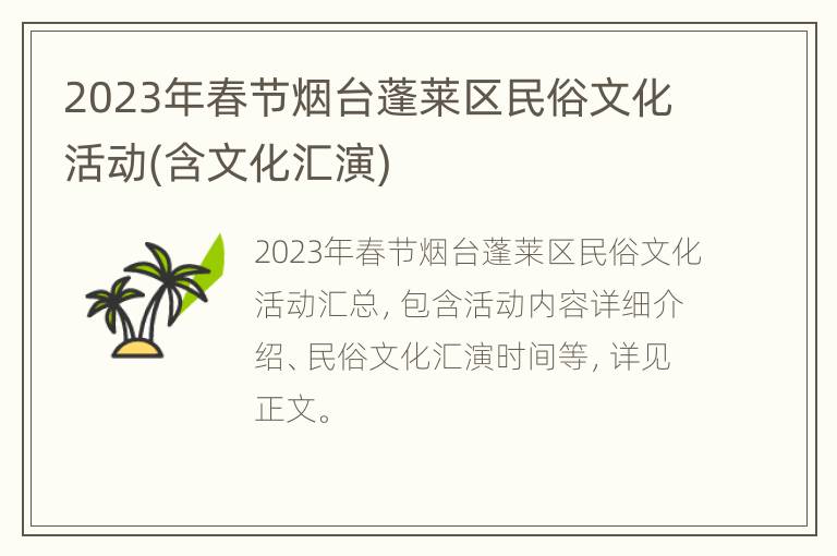 2023年春节烟台蓬莱区民俗文化活动(含文化汇演)