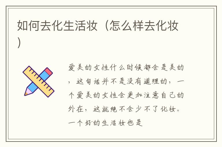 如何去化生活妆（怎么样去化妆）