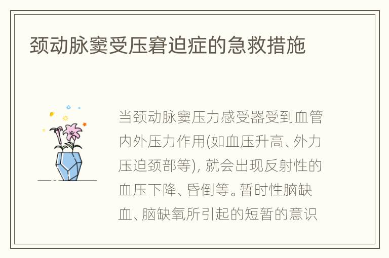 颈动脉窦受压窘迫症的急救措施