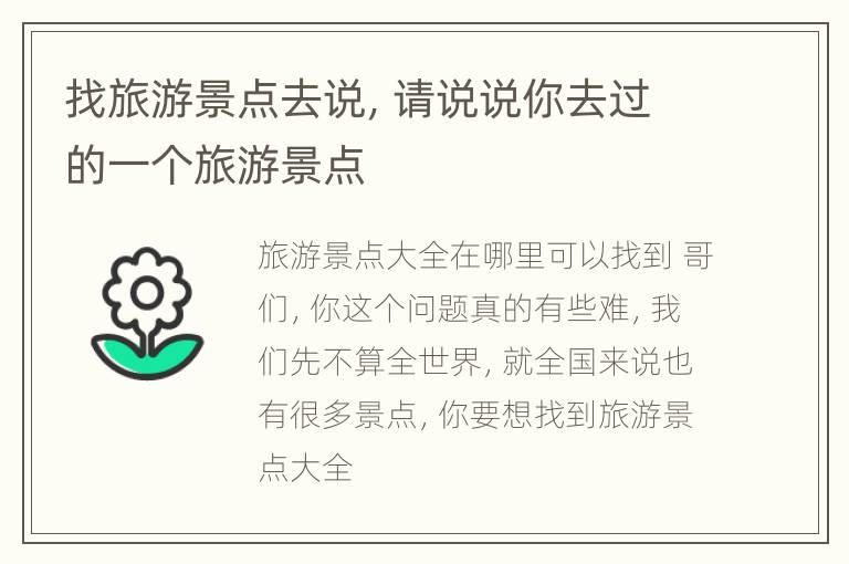 找旅游景点去说，请说说你去过的一个旅游景点