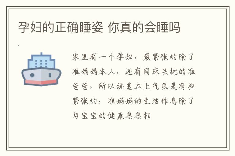 孕妇的正确睡姿 你真的会睡吗
